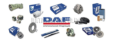 DAF, фото, продукция, фото продукции, фото запчастей, стикер, фото стикера пример, фотография, образец